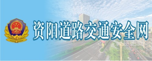 艹日逼视频资阳道路交通安全网